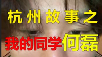 杭州故事之《我的同学何磊》哔哩哔哩bilibili