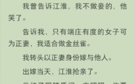 [图]（完结）我曾说过，我不做妾