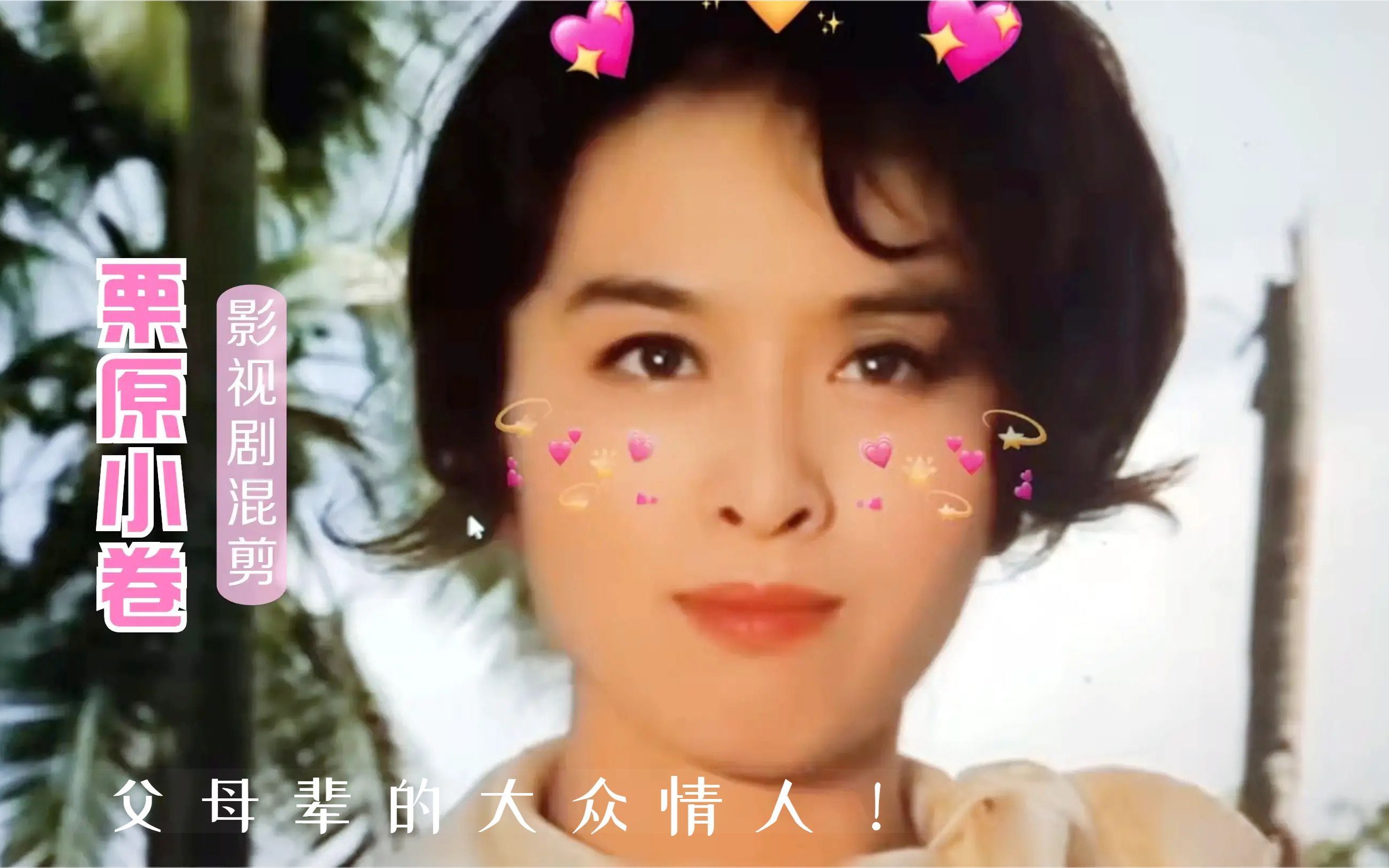 极致的优雅端庄感上个世纪末父母辈的大众情人栗原小卷混剪每一帧都