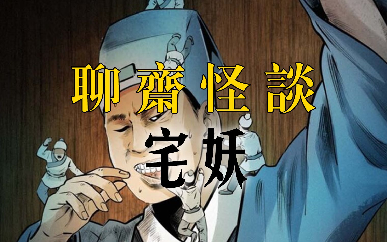 国漫《聊斋怪谈》第三集:宅妖哔哩哔哩bilibili