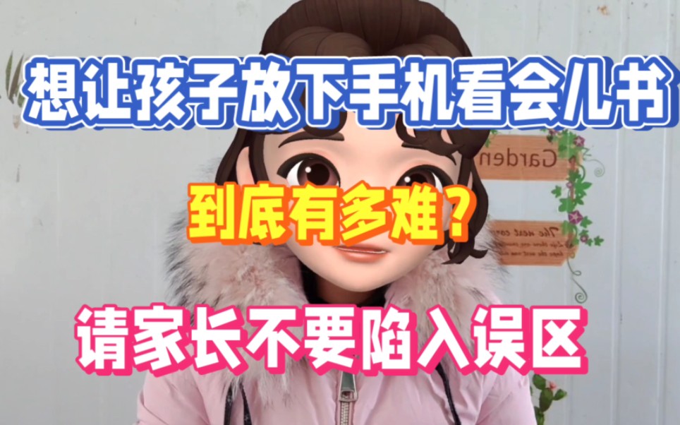 [图]想让孩子放下手机看会儿书，到底有多难？请家长不要陷入误区