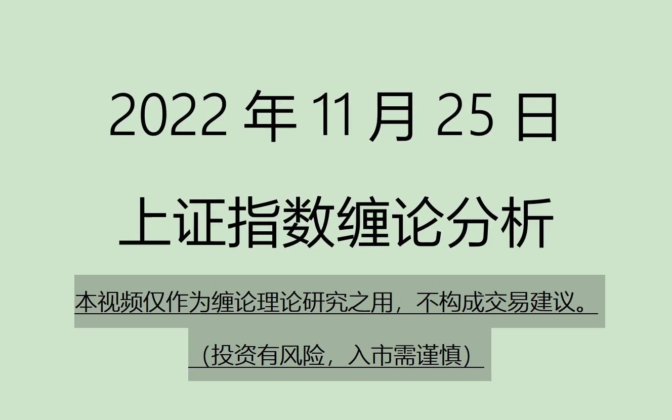 [图]《2022-11-25上证指数之缠论分析》