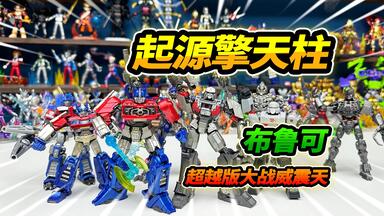 迈克尔贝看见都哭了！布鲁可变形金刚超越版变1电影擎天柱&威震天