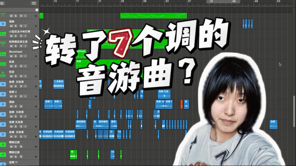 我竟然写了首转了7个调的音游曲？！