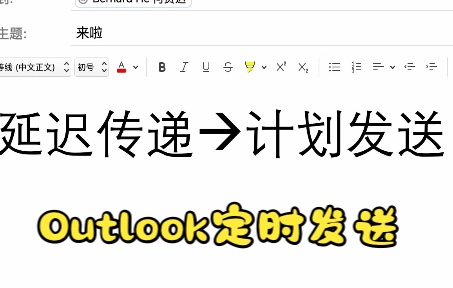 新版outlook定时发送:改名字啦,现在叫“计划发送”!!!哔哩哔哩bilibili