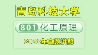 Download Video: 【25化工考研】青岛科技大学801化工原理 2023年真题讲解 青岛科技大学 化工原理