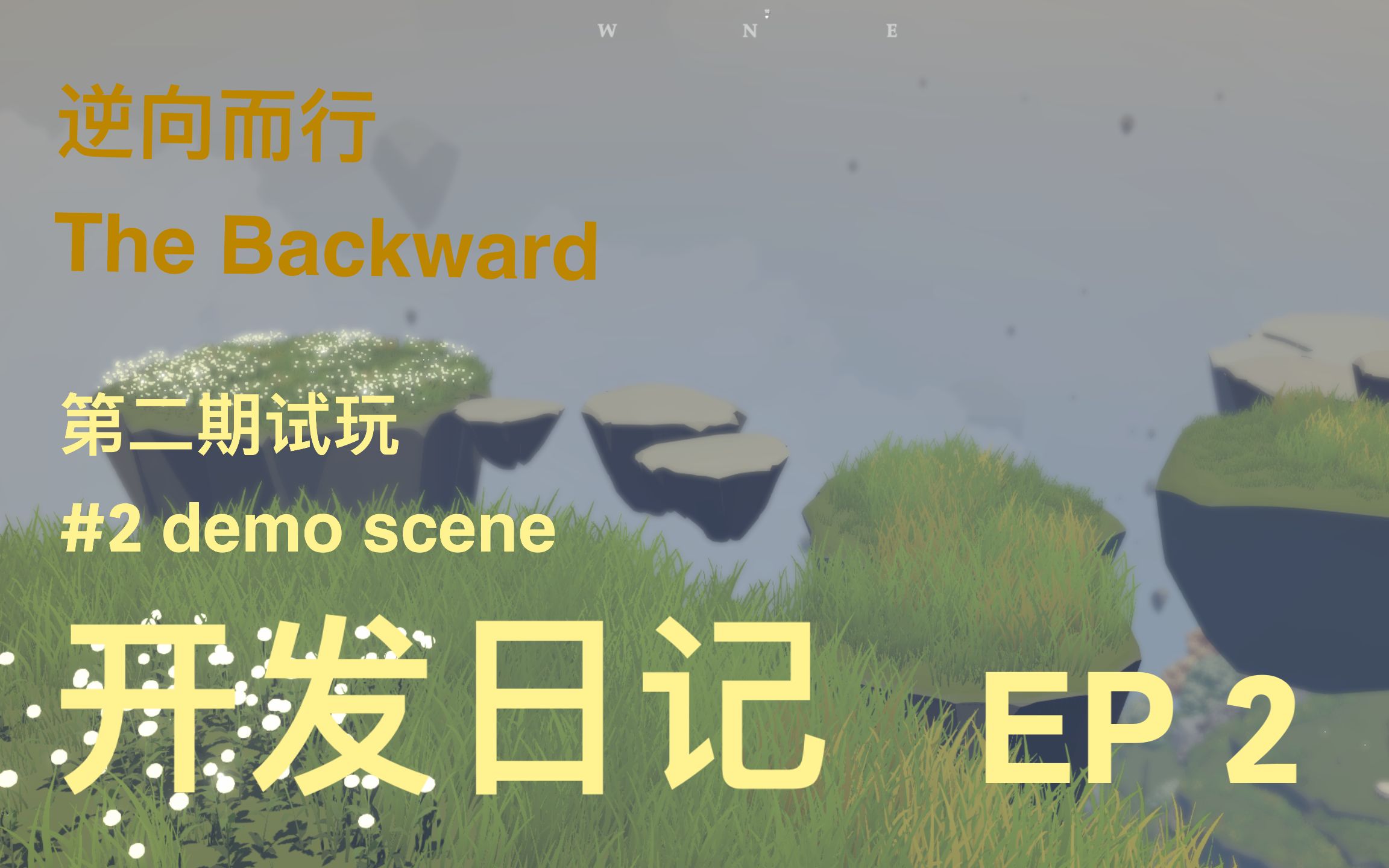 个人游戏【逆向而行】开发日记,dev log!20天失踪归来,距离试玩发布只差最后一小步!!哔哩哔哩bilibili