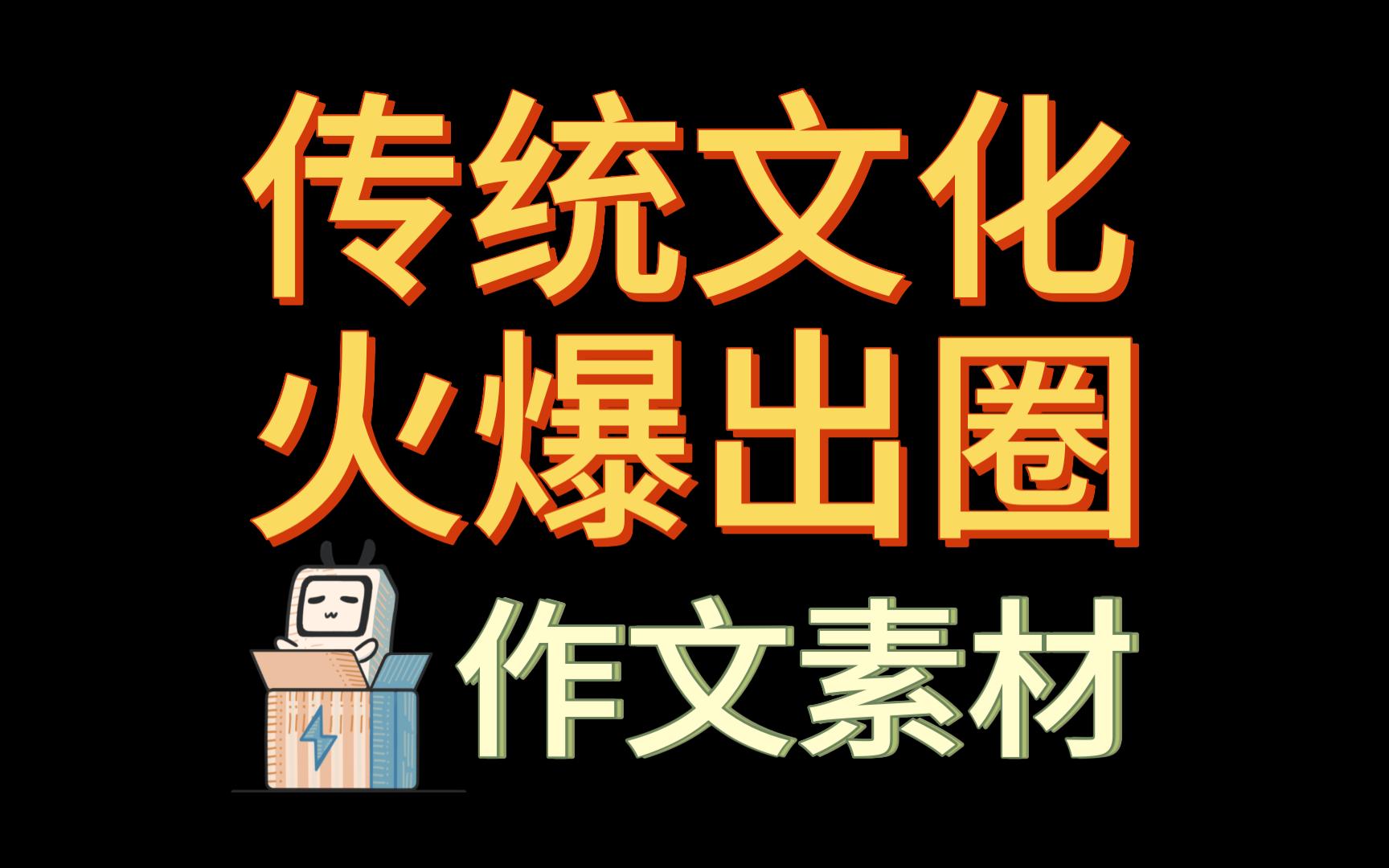 【作文素材】从泉州簪花到“国潮热”传统文化 火爆出圈哔哩哔哩bilibili