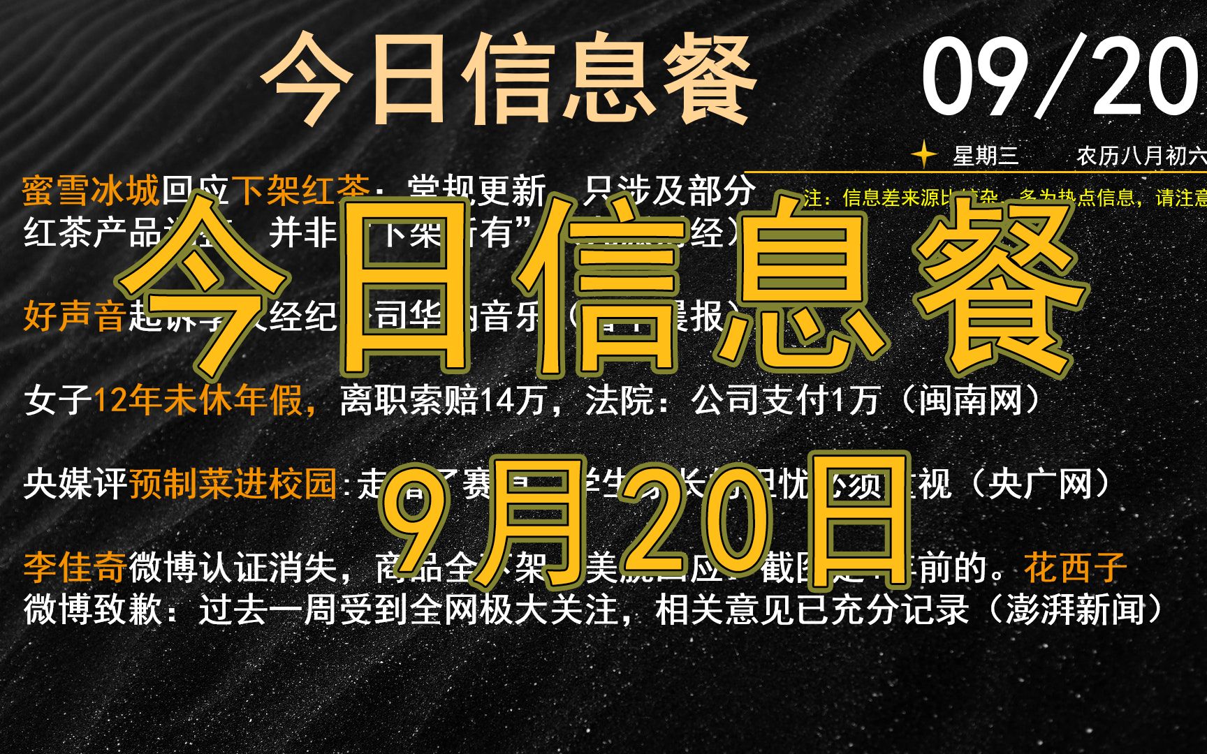 今日信息餐【9月20日】 预制菜进校园、蜜雪冰城下红茶?、花西子致歉、男足大胜印度、高校918办演出被批图升日本国旗、优衣库员工掐客户脖子、美国...