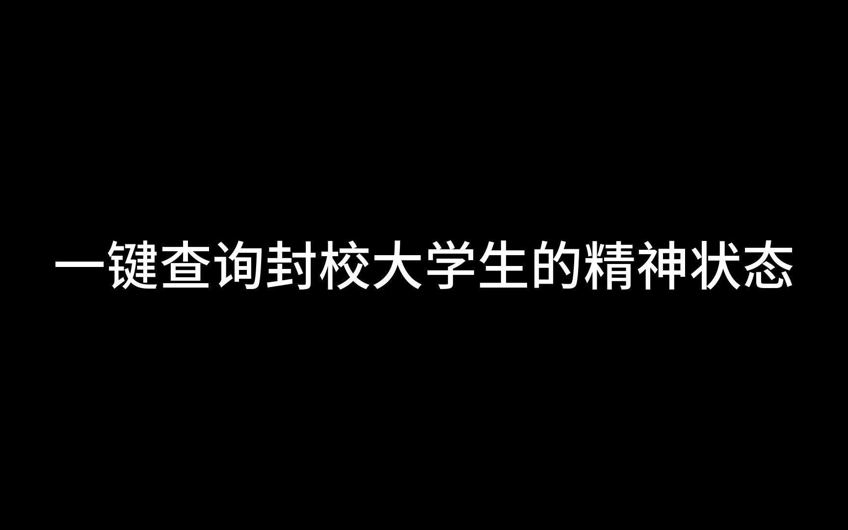 [图]一键查询封校大学生的精神状态