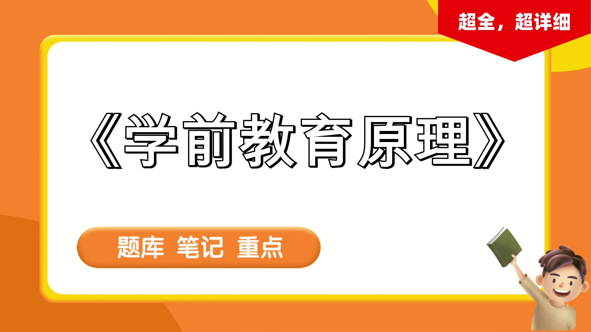 [图]《学前教育原理》，笔记+复习提纲+思维导图+重点+题库