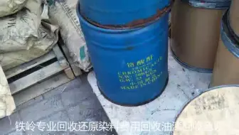晋中全国上门回收环氧红丹漆怎么样#佳木斯专业回收环氧磁漆工厂 #营口长期上门回收聚酯清漆回收活性染料 #四平全国上门回收稀料回收
