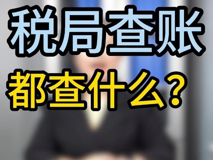 税局查账都查什么?哔哩哔哩bilibili