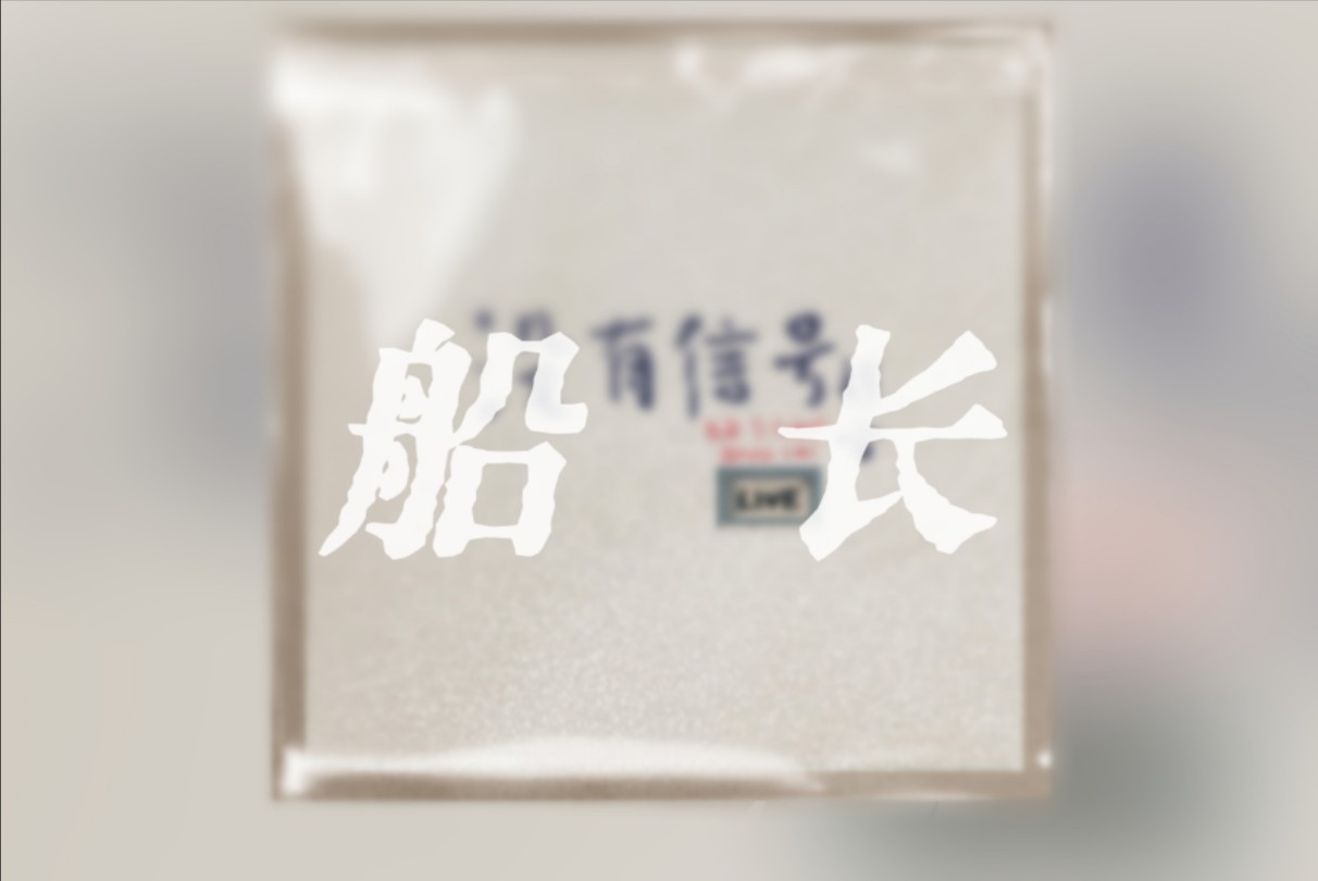 【赵雷】《船长》没有信号Live官方收音版歌词纯享