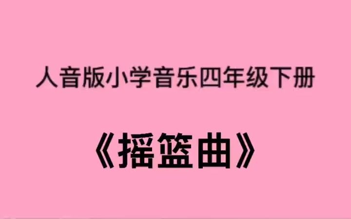 [图]人音版小学音乐四年级下册《摇篮曲（勃拉姆斯）》儿歌伴奏