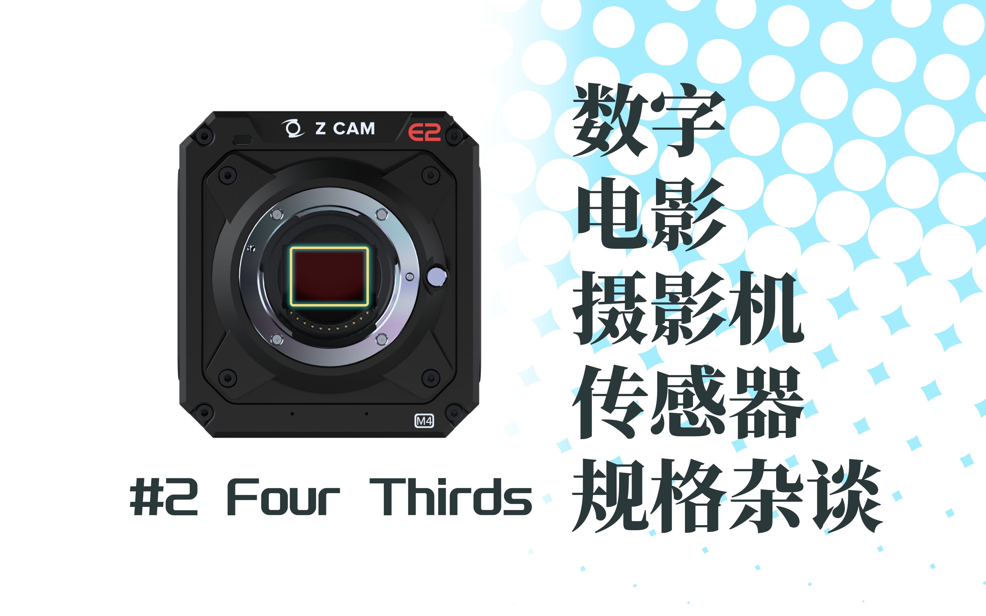 数字电影摄影机传感器规格杂谈#2:M43/三分之四型/Four Thirds,再战未来?哔哩哔哩bilibili