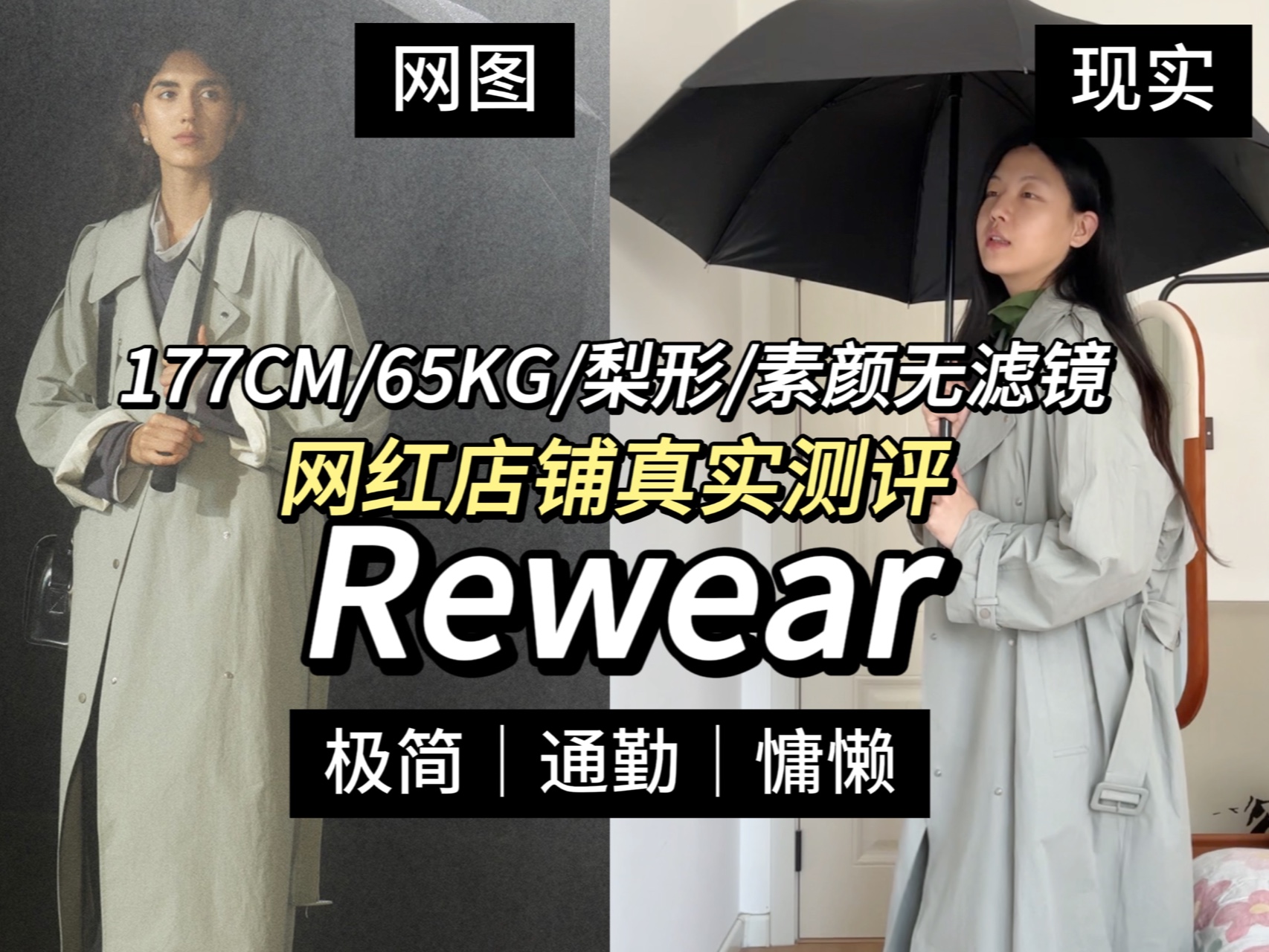 网红店铺测评:Rewear【极简|通勤|慵懒】Lemaire平替实至名归,这应该是我今年买过次数最多的一个品牌了,这松弛感谁懂啊哔哩哔哩bilibili