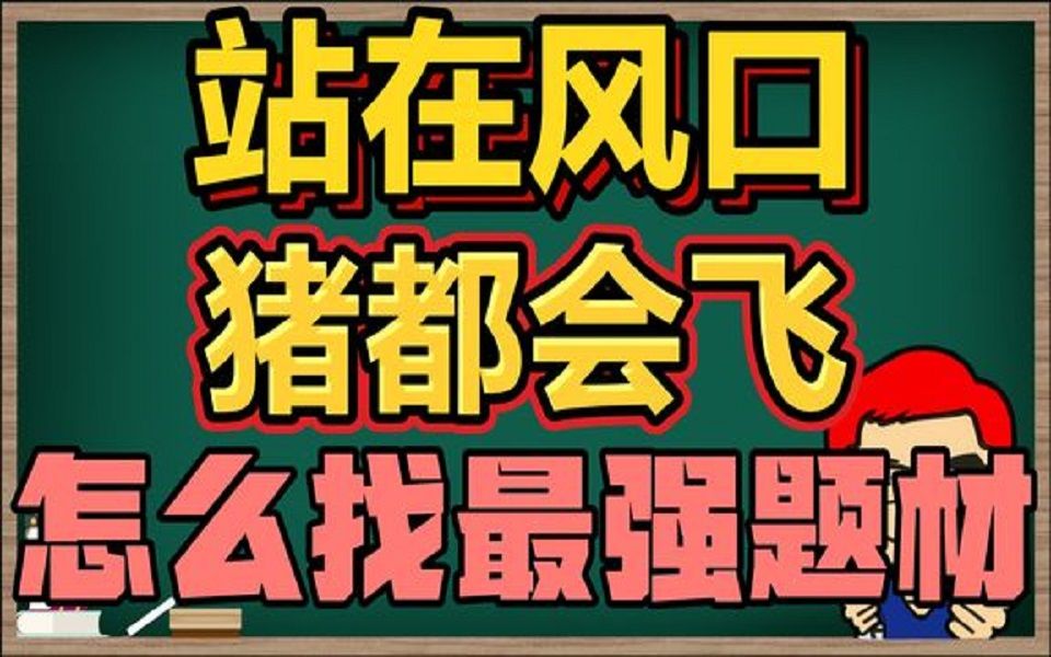 如何寻找风口?先找强势板块,再寻共有题材!哔哩哔哩bilibili