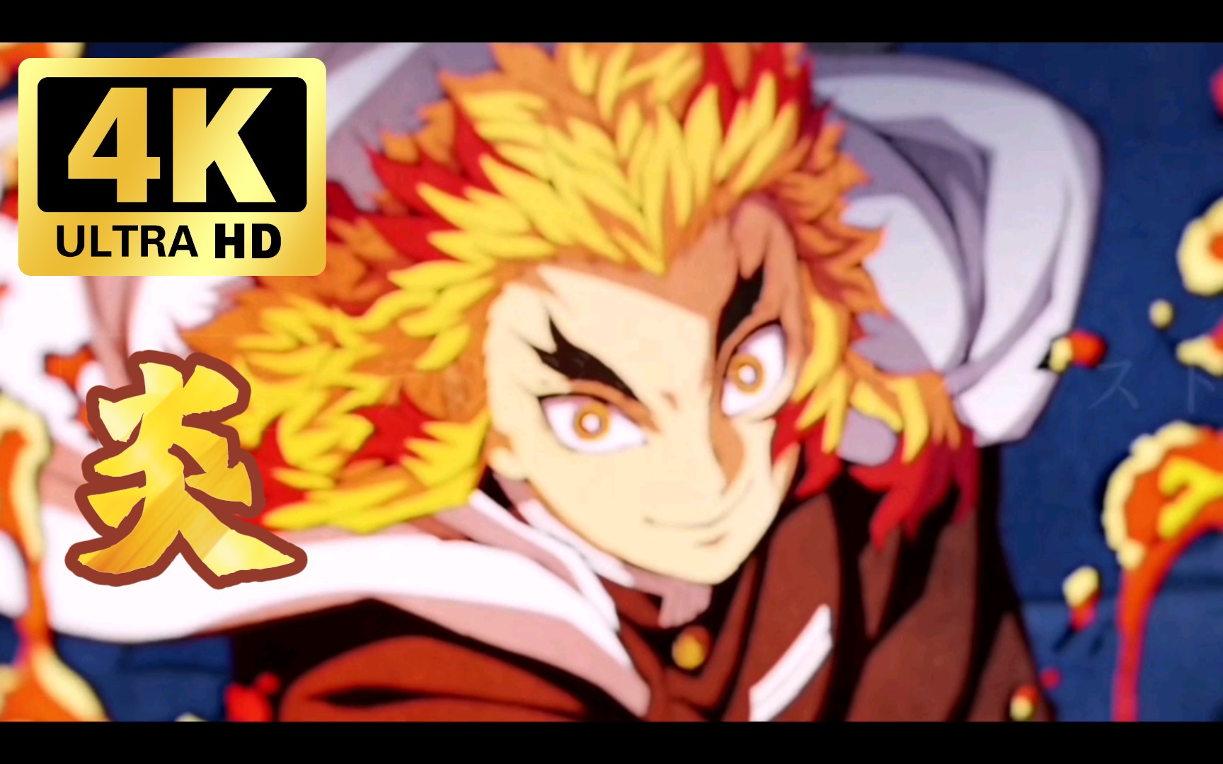 鬼灭之刃无限列车篇自制无水印op