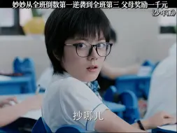 妙妙从全班倒数第一逆袭全班第三  父母奖励一千元