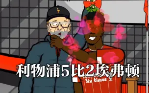 Download Video: 【442oons中字】利物浦5比2胜埃弗顿，渣叔被奥里吉偷吻