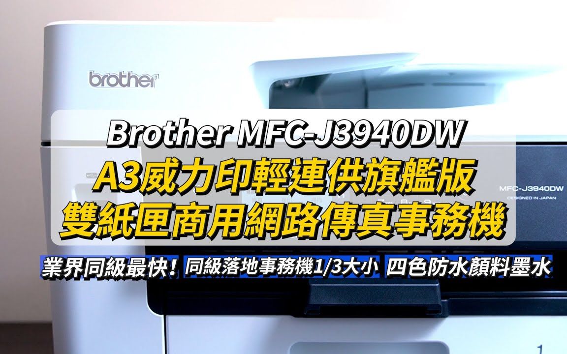 Brother MFCJ3940DW A3威力印轻连供旗舰版双纸匣商用网路传真事务机 开箱体验 | 商用A3事务机、每分钟28张、四色防水墨水哔哩哔哩bilibili