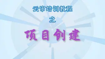 在云审中创建项目有几种方法，是否机构项目有何区别？