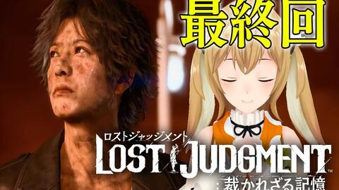 因幡haneru 生肉 10 22 最終回 キムタクが如く Lost Judgment 裁かれざる記憶 09 ネタバレ有り 因幡はねる あにまーれ 哔哩哔哩 Bilibili