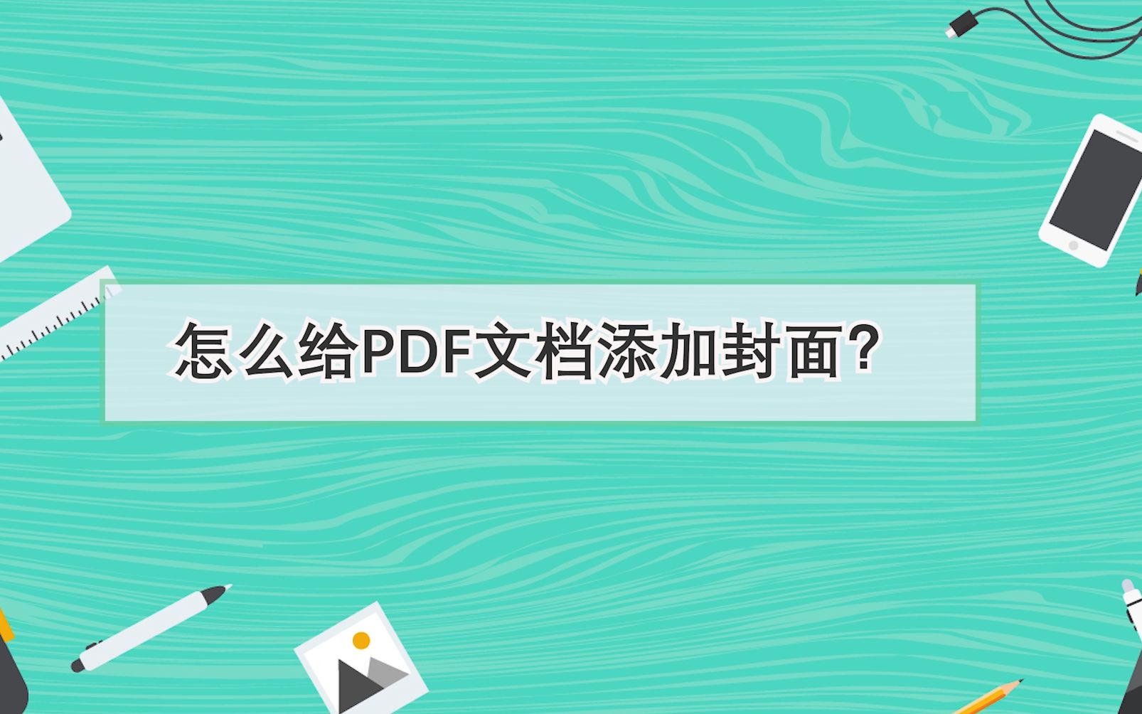 怎么给PDF文档添加封面?—江下办公哔哩哔哩bilibili