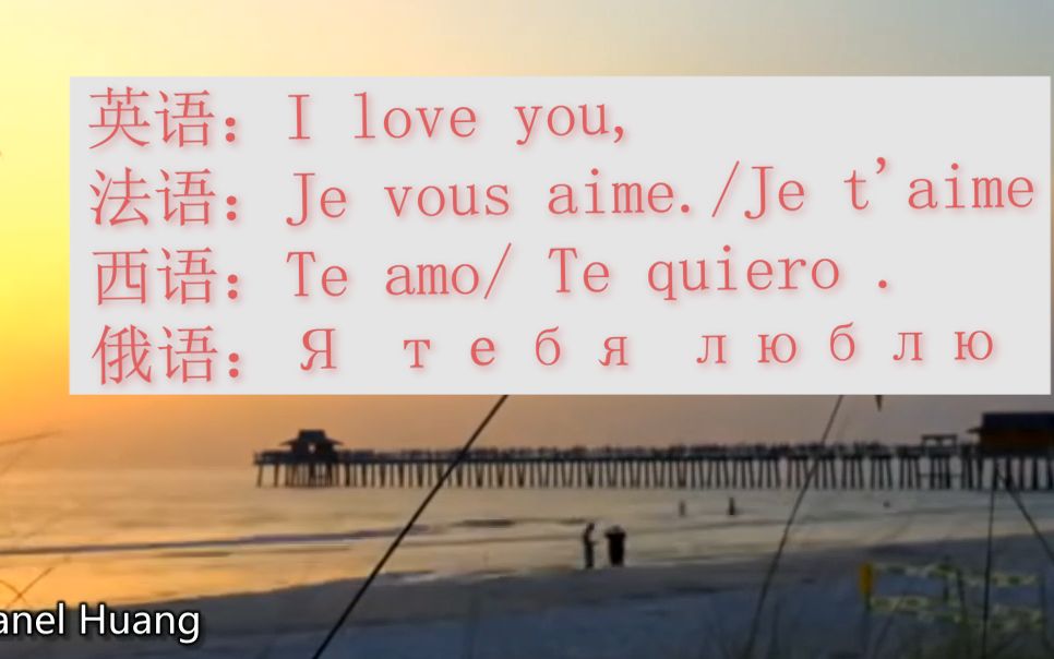 [图]5国基础-我爱你I love you,je vous aime-je táime,te amo/quiero ,Я тебя люблю,中文英语西语法语俄语