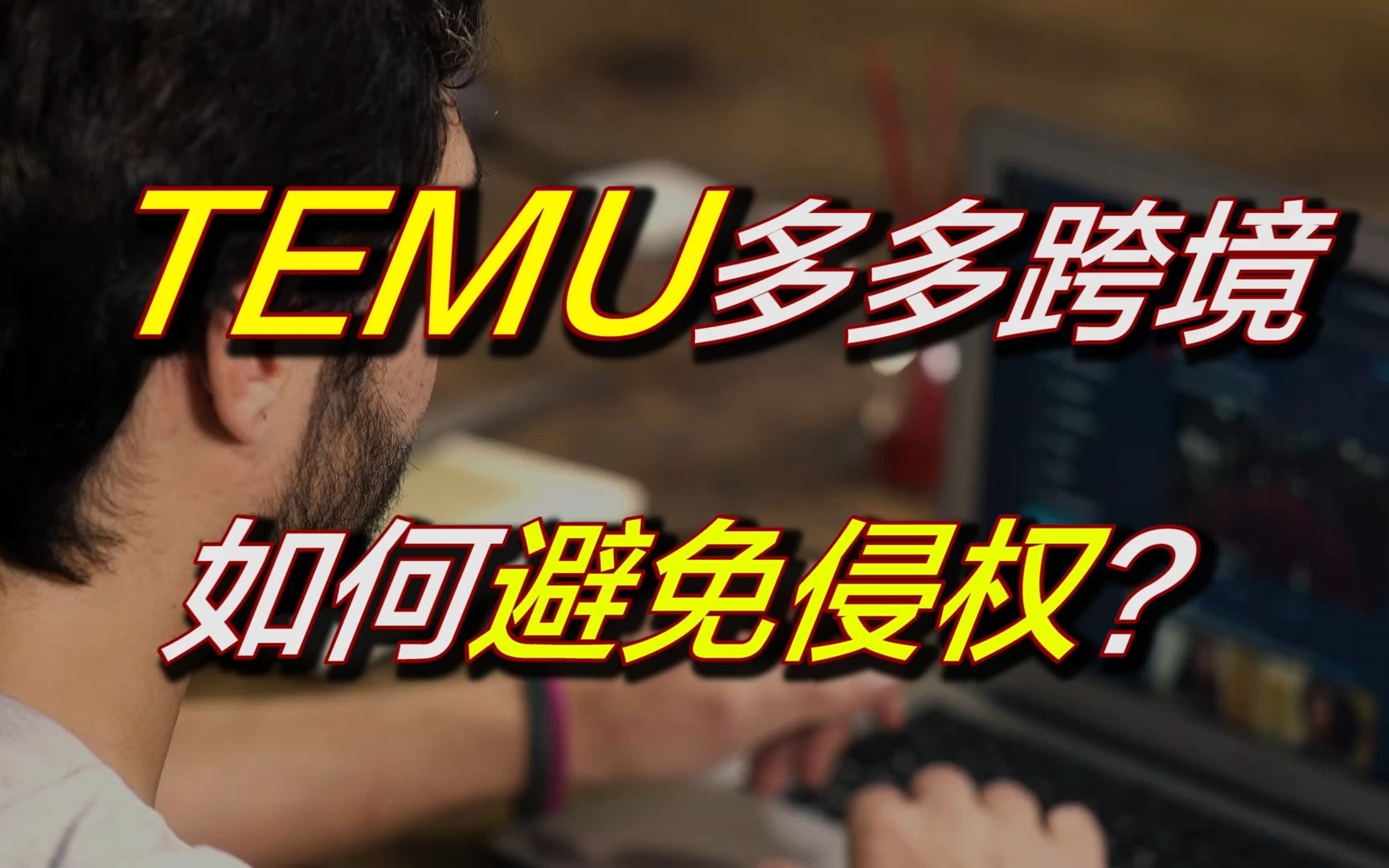 TEMU如何避免上传图片侵权哔哩哔哩bilibili