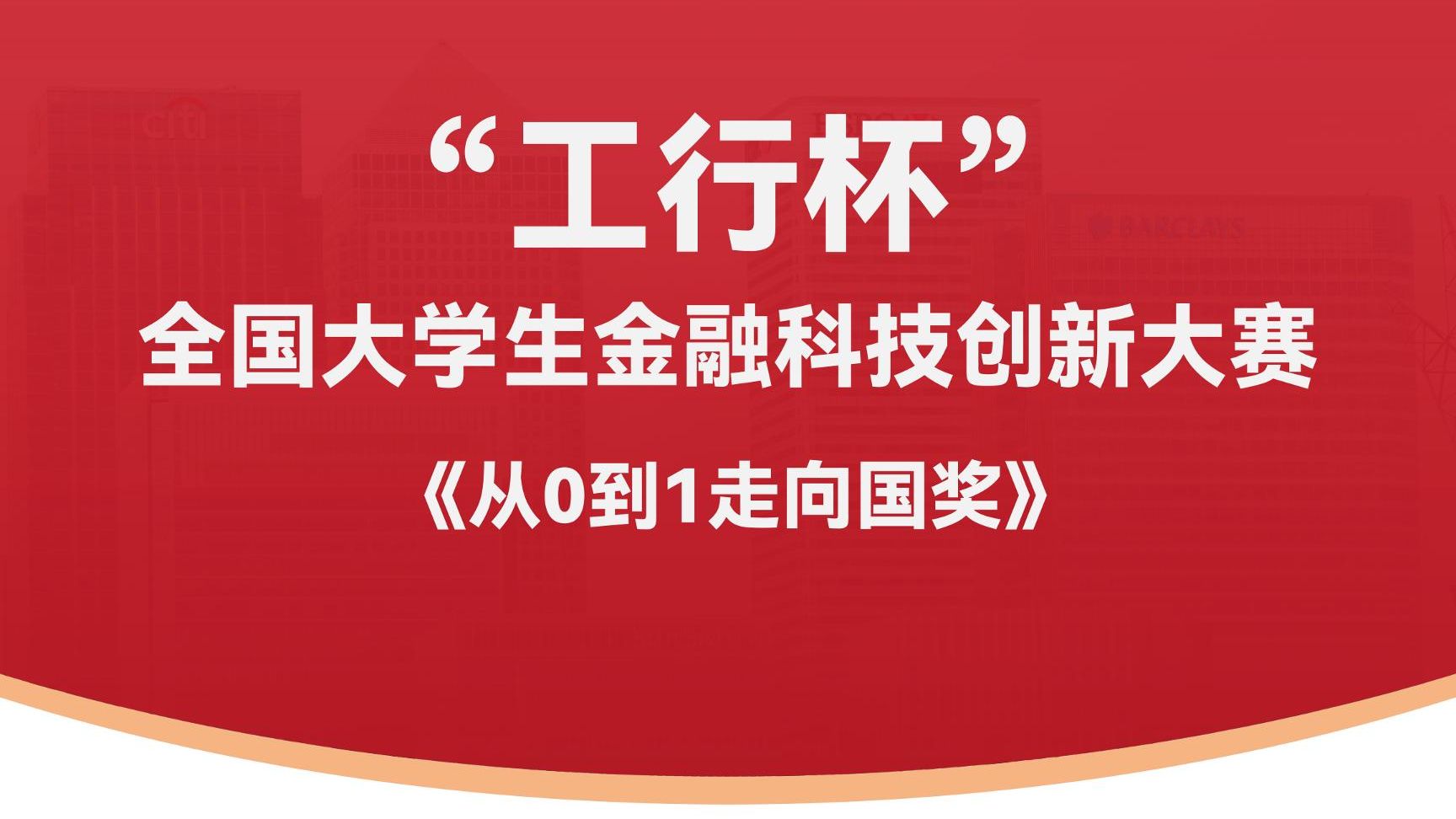 【工行杯金融科技大赛干货】国奖教练分享《从0到1走向国奖》，天花板级别教程，小白速成！