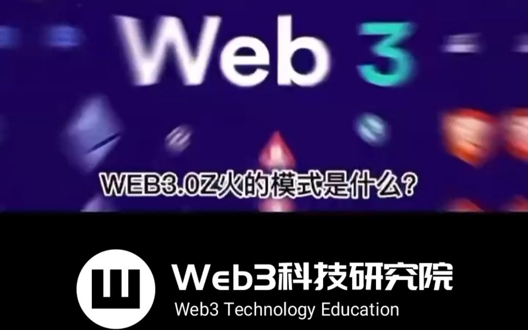 Web3.0万物皆可赚,Web3火的模式是什么?哔哩哔哩bilibili