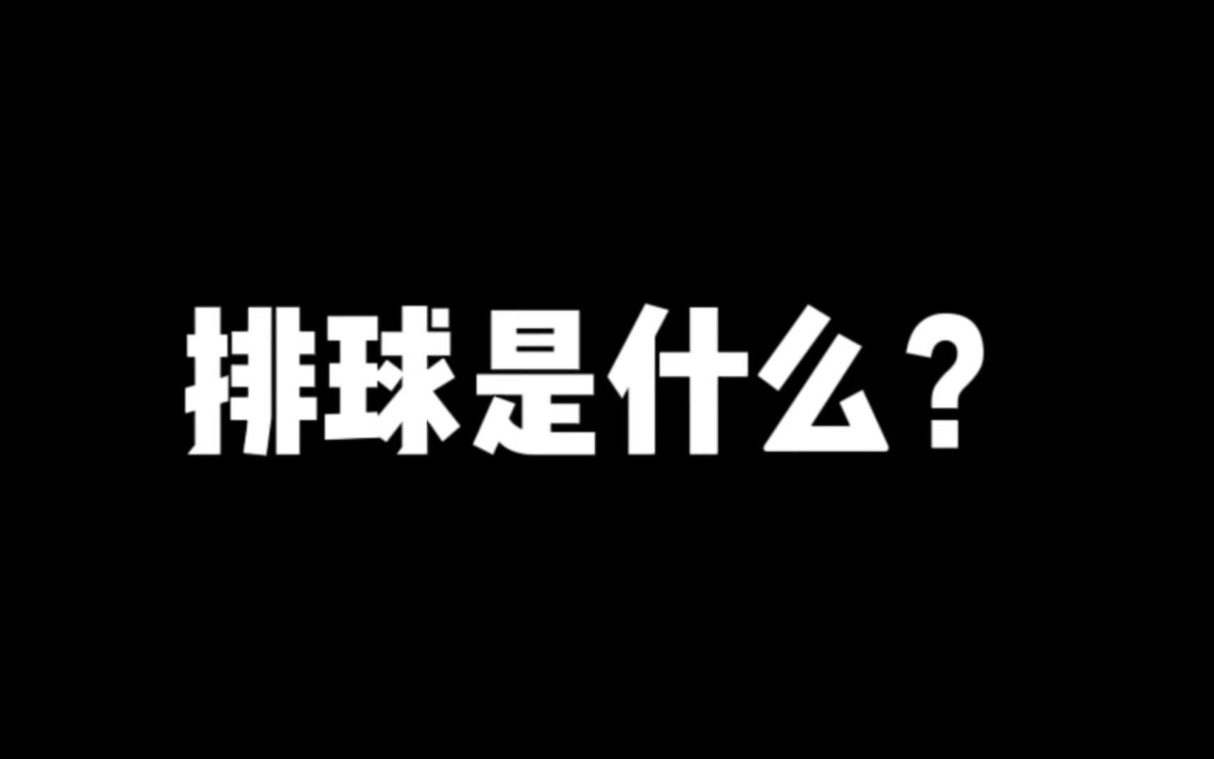 排球少年粉丝必看!!现实生活中怎么上手排球哔哩哔哩bilibili