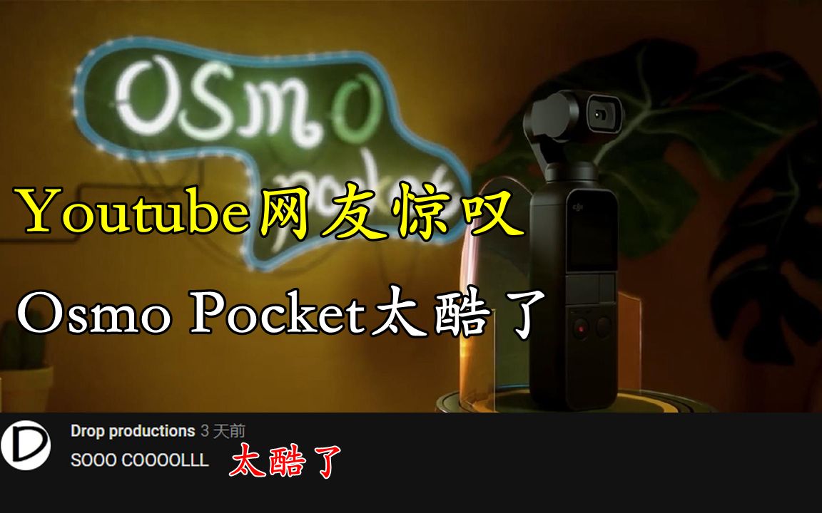 大疆OsmoPocket最新广告发布,Youtube网友惊叹:太酷了!哔哩哔哩bilibili