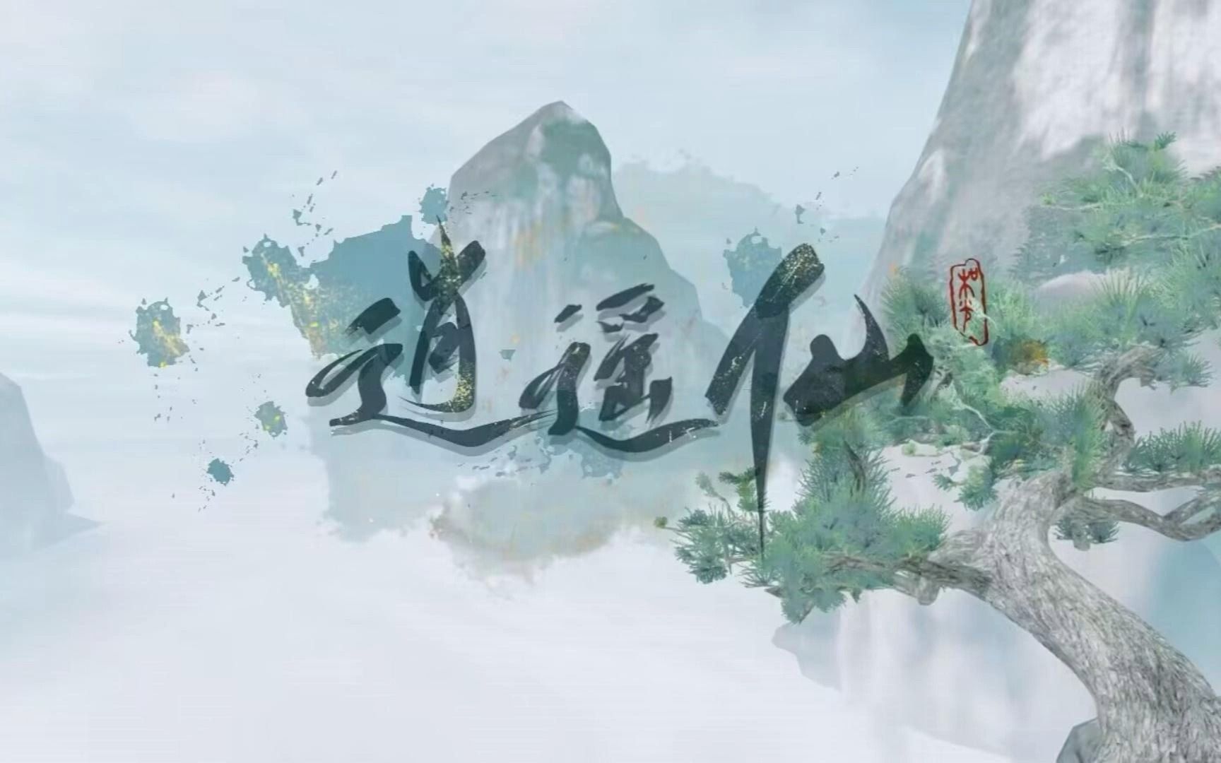 【一梦江湖同人】逍遥仙