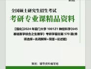 [图]2024年厦门大学1001Z1神经科学《645基础医学综合之生理学》考研学霸狂刷570题(单项选择+名词解释+简答+论述题)真题库网笔记课件程大提纲PPT