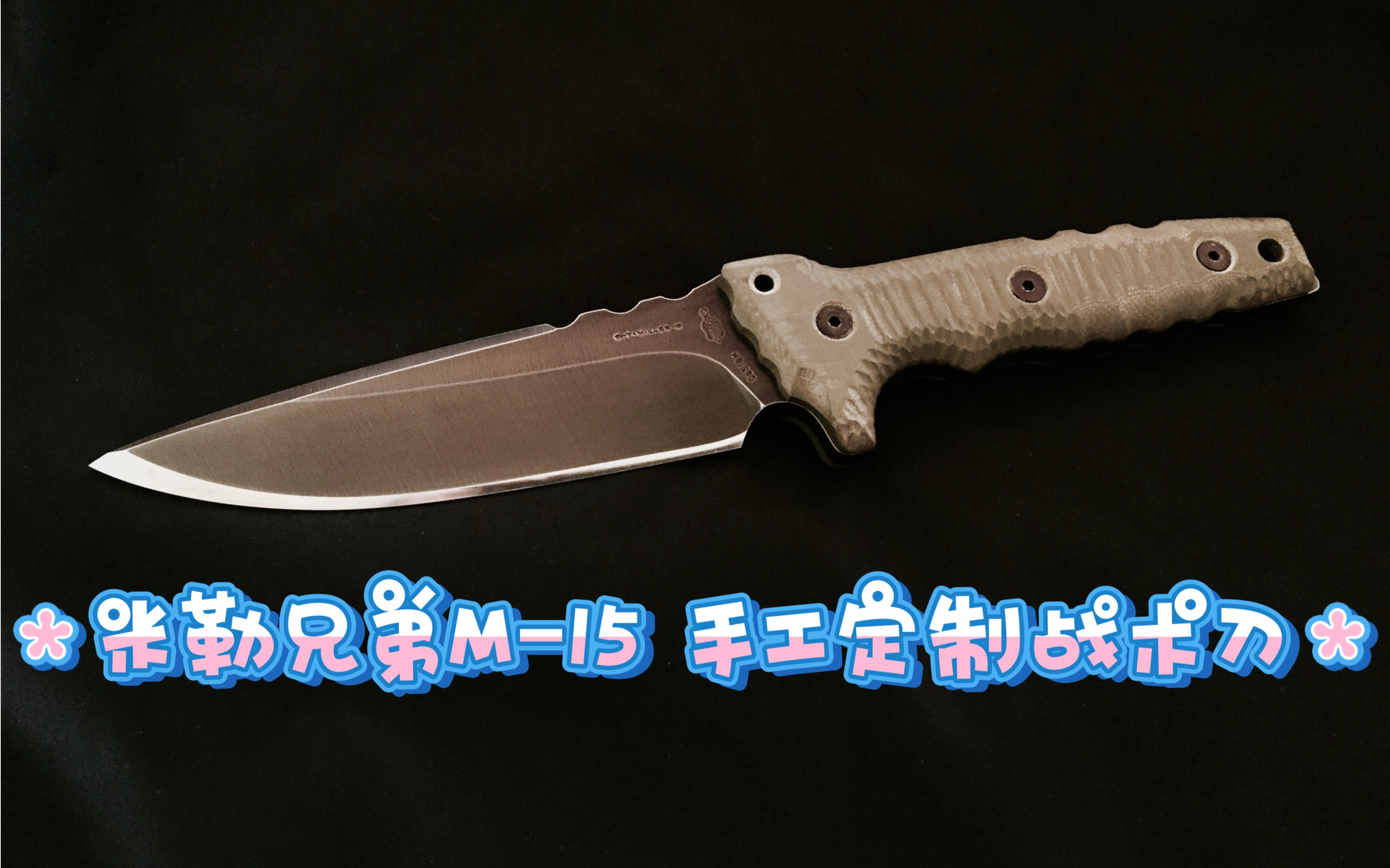 美国米勒兄弟(millerbrosblades)m-15,定制手工战术刀