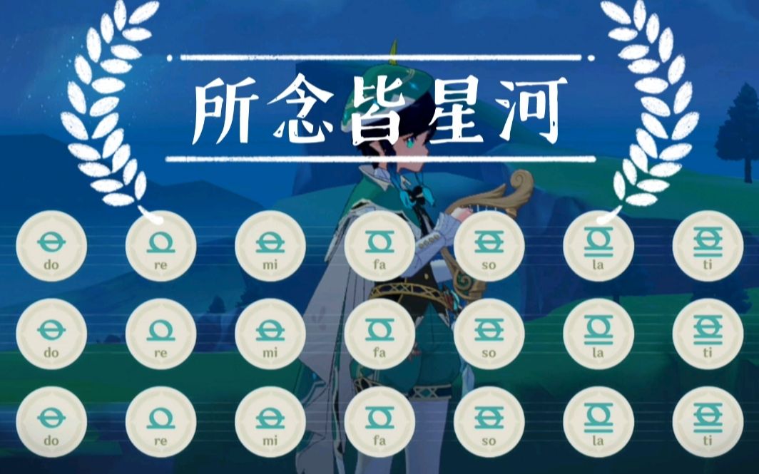 【原神 风物之诗琴】所念皆星河 完整版哔哩哔哩bilibili