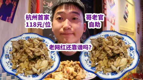 09:22杭州首家118元一位哥老官自助,老网红还靠谱吗?