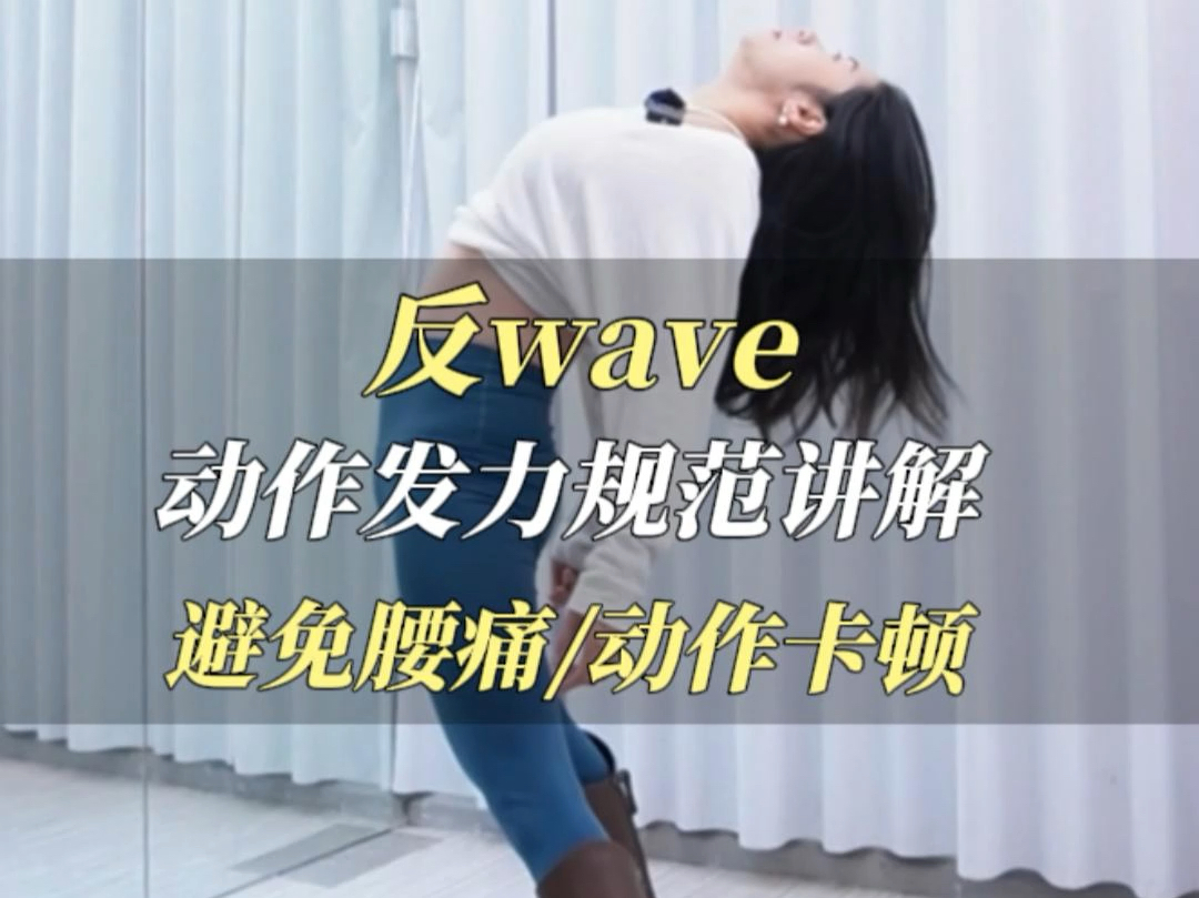 反wave不会做?还不快进来学!!!哔哩哔哩bilibili