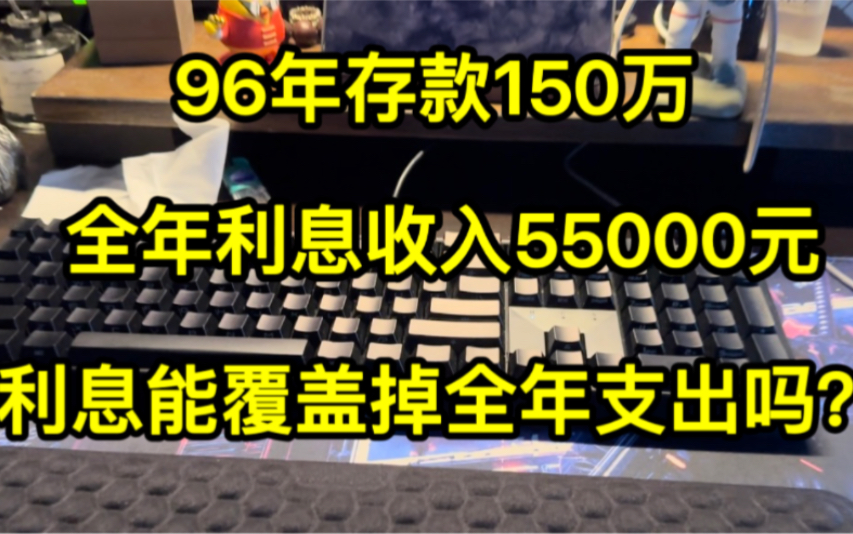 存款150万,全年利息收入55000元,能躺平吗?利息能覆盖掉全年支出吗.哔哩哔哩bilibili