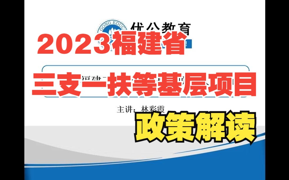 2023福建三支一扶、服务社区、志愿者等基层项目政策解读!【优公教育】哔哩哔哩bilibili