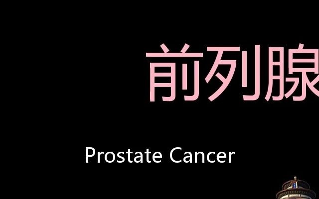 前列腺癌 Chinese Pronunciation Prostate Cancer哔哩哔哩bilibili