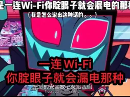 『地狱客栈配音』但是一连Wi-Fi你腚眼子就会漏电那种（？