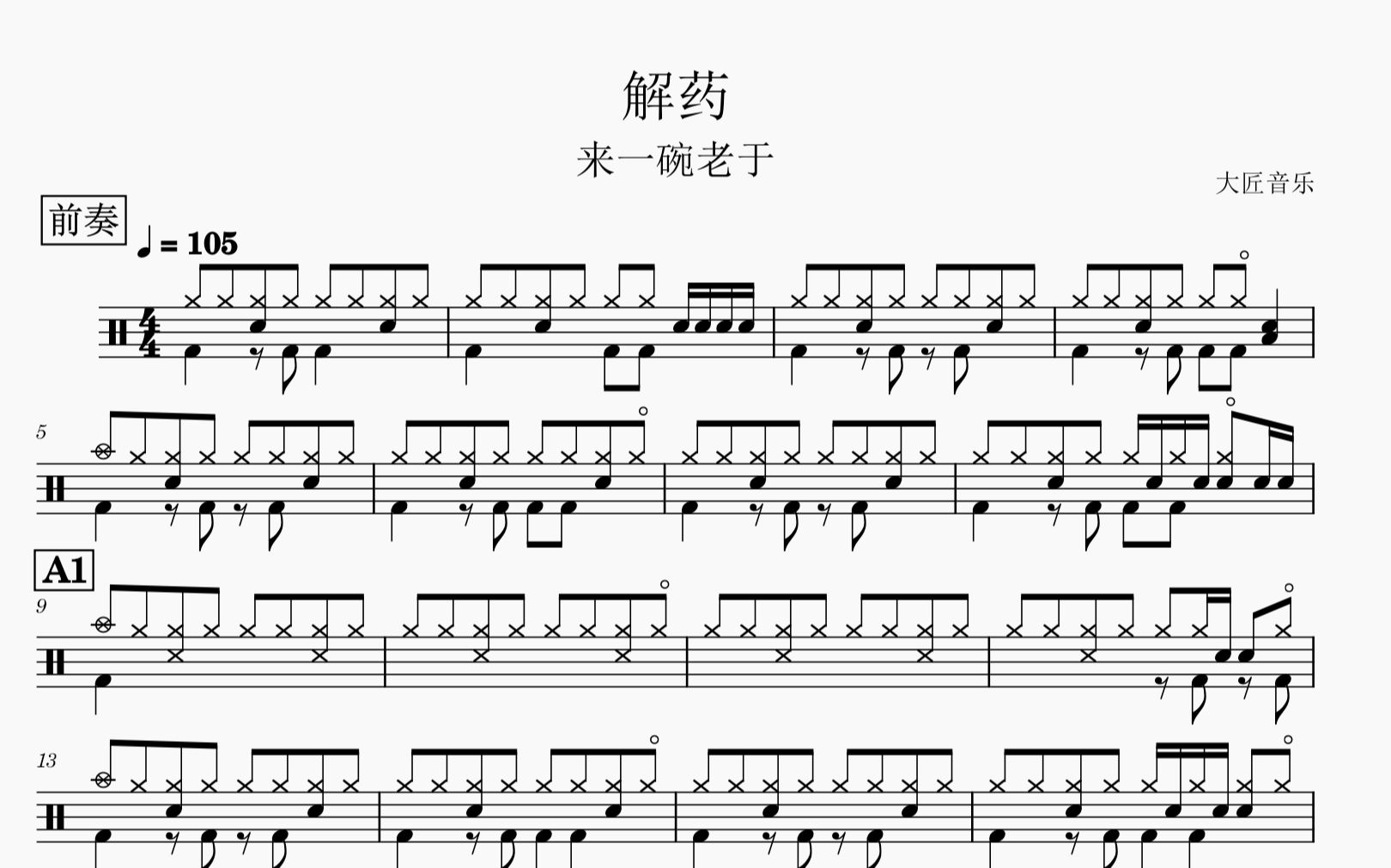 活动作品大匠音乐no81解药来一碗老于动态鼓谱