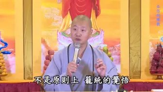 Descargar video: 仁山法师 #正信的佛教 - 2 #学佛念佛人要把当前的生活过好。当前的生活是最好的修行环境 l 佛学问答