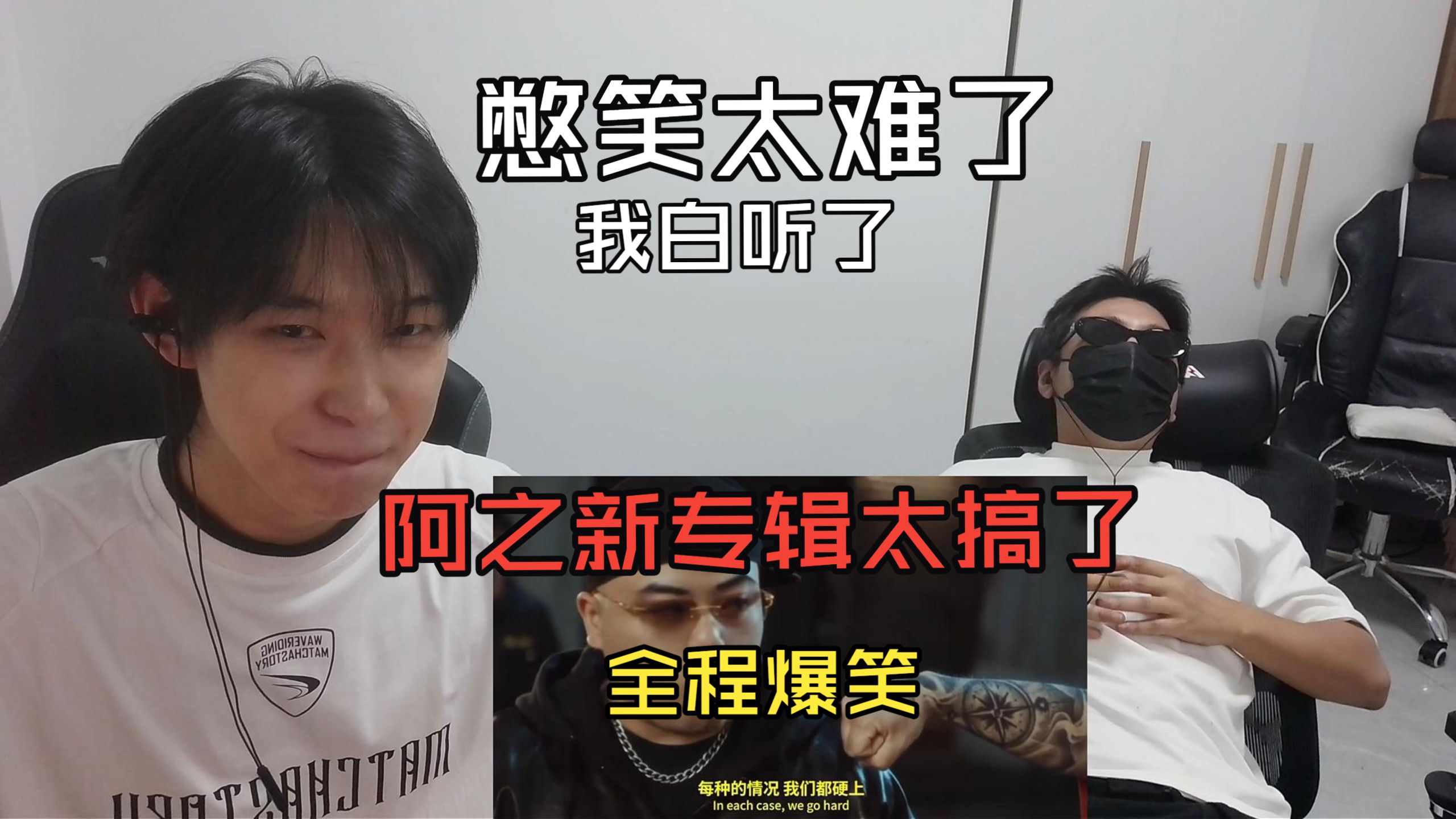 【我白听了】太难听了！没人能绷住听完这四首歌！阿之新专将红花会重新打入地下！ 全网最变态的说唱reaction！依旧是那个梦回17年！全程高燃爆笑一