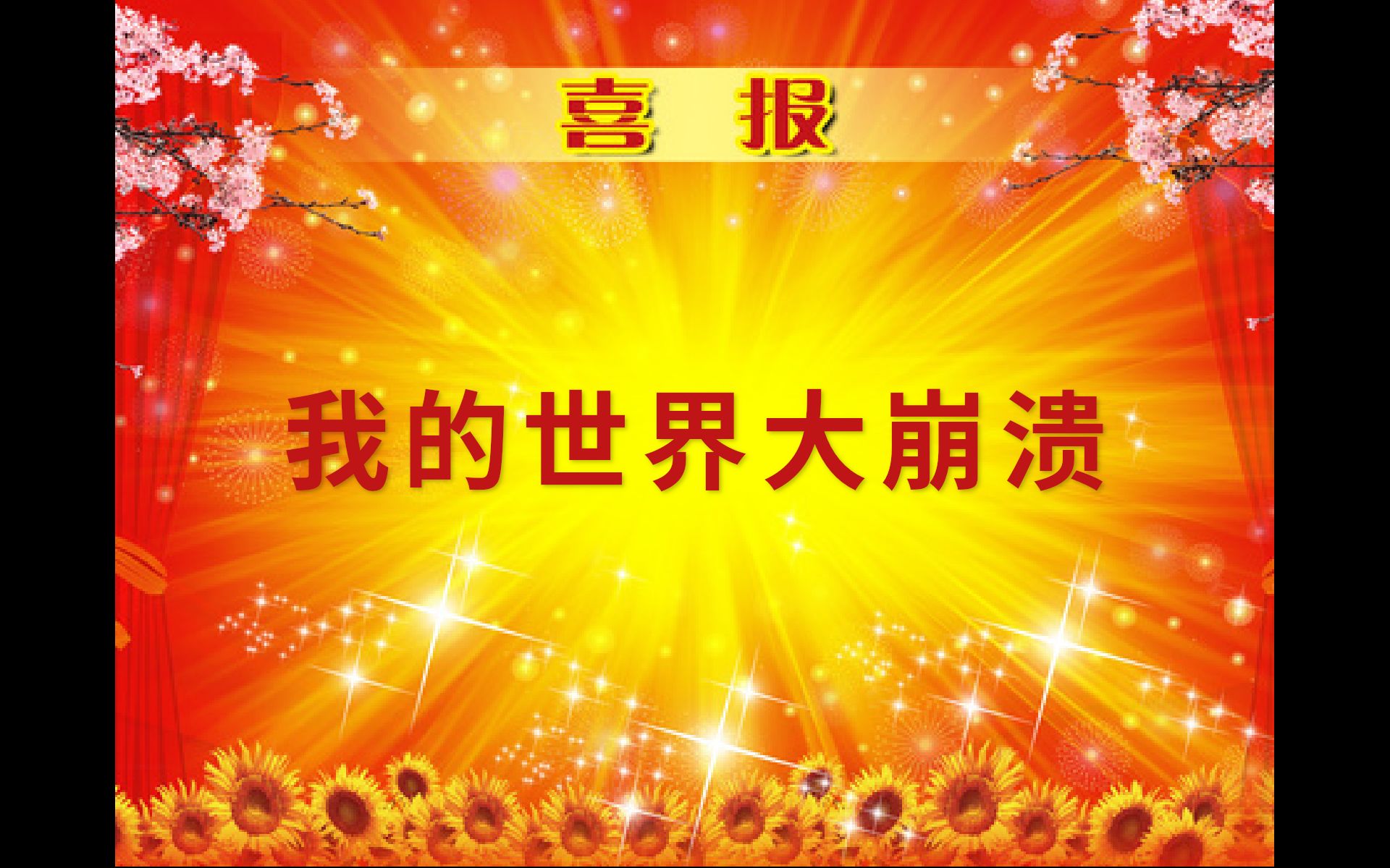 『神秘时代*缤纷纪元』第13晚:我的世界大崩溃,异界相遇网络中断 | 我的世界 Minecraft我的世界