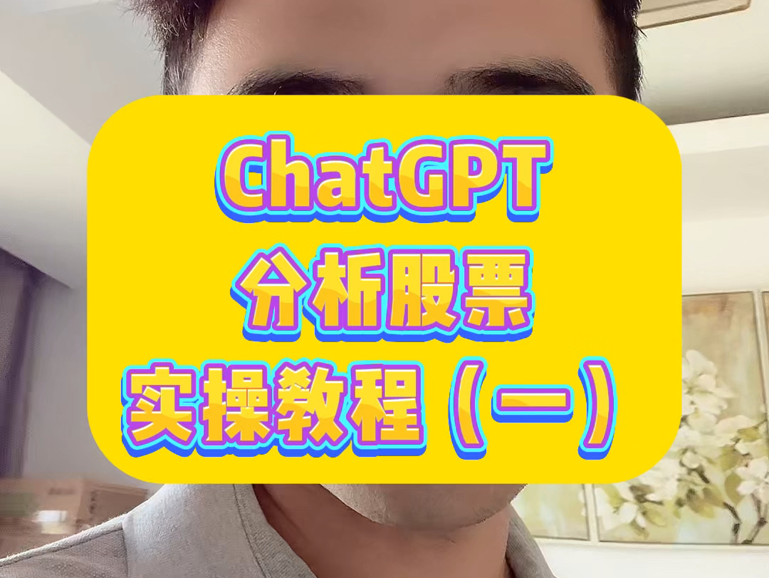 难道这就是股票股票提款机?#ChatGPT #股票 #分析股票 #教程哔哩哔哩bilibili